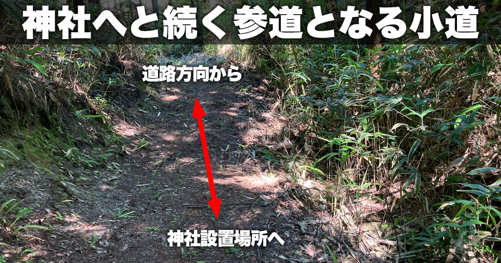 神社設置場所へ続く参道となる小道