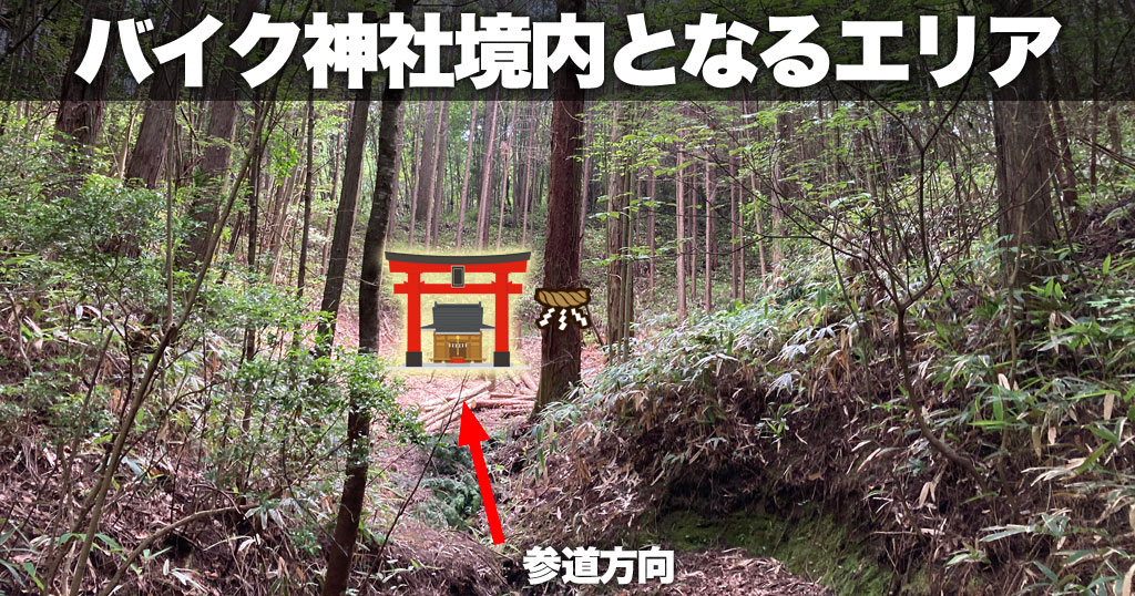 オートバイ神社設置場所となるエリア